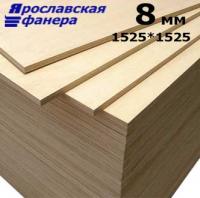 Ярославская Фанера 8 мм