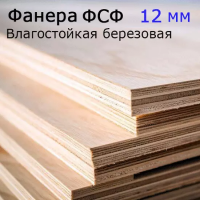 фанера ФСФ 12мм влагостойкая