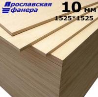 Ярославская Фанера 10 мм